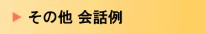 初心者用やさしい英会話入門の遊牧民 会話例