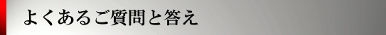 よくあるご質問と答え